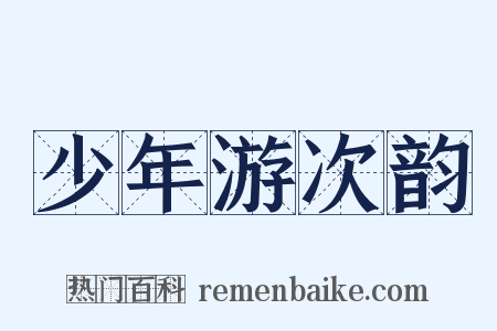 少年游次韵是什么意思的图片
